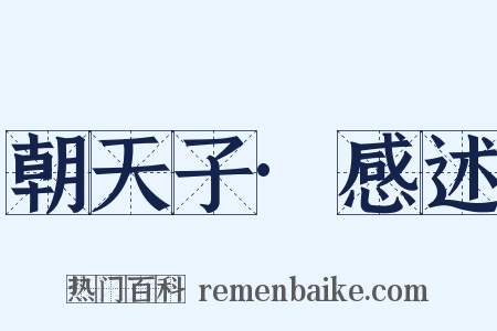 朝天子·感述是什么意思的图片